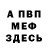 Меф мука Nikita Kokovihin