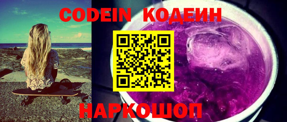 Кодеиновый сироп Lean Purple Drank Борзя